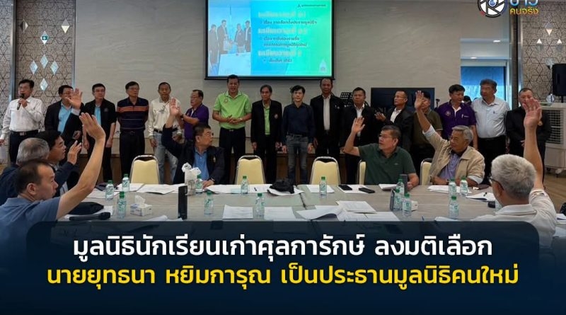 มูลนิธินักเรียนเก่าศุลการักษ์จัดประชุมใหญ่ ลงมติเลือก นายยุทธนา หยิมการุณ เป็นประธานมูลนิธิคนใหม่